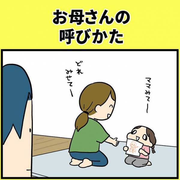 『子供の頃の親の呼び方』を妻に聞いた夫　まさかの答えが返ってきて？