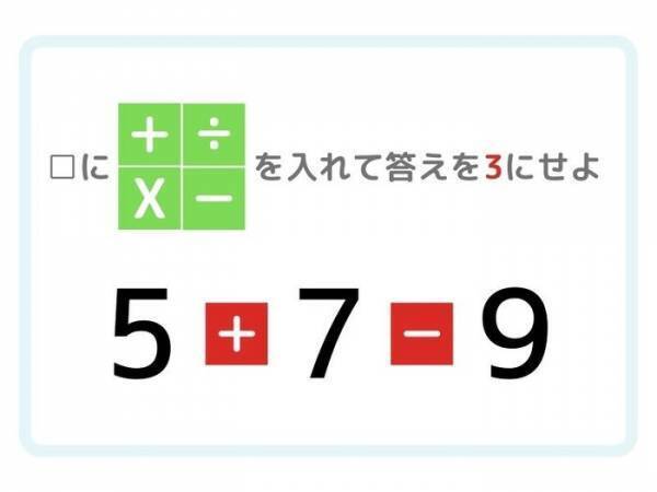ひらめき四則演算！　答えが「３」になる計算式を完成させよ
