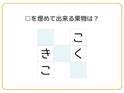 なんだ、ソレか…！　 □を埋めて単語を完成させよ【クロスワード】