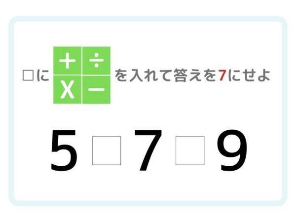 考える時間さえあれば…！　答えが「７」になる計算式は？【四則演算】