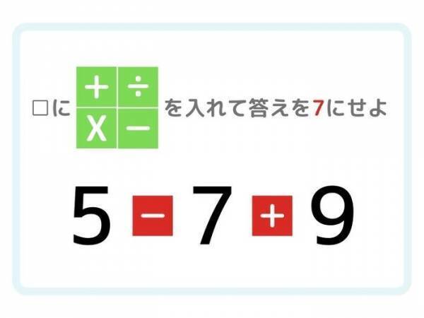 考える時間さえあれば…！　答えが「７」になる計算式は？【四則演算】