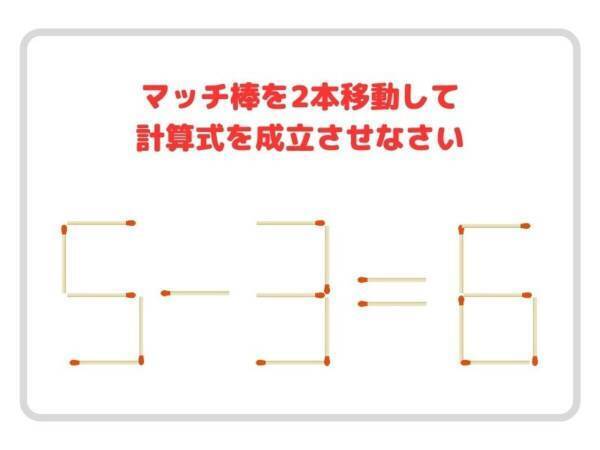 マッチ棒を２本動かすと…　正しい式に作り替えられる？【クイズ】