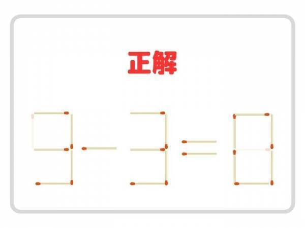 マッチ棒を２本動かすと…　正しい式に作り替えられる？【クイズ】