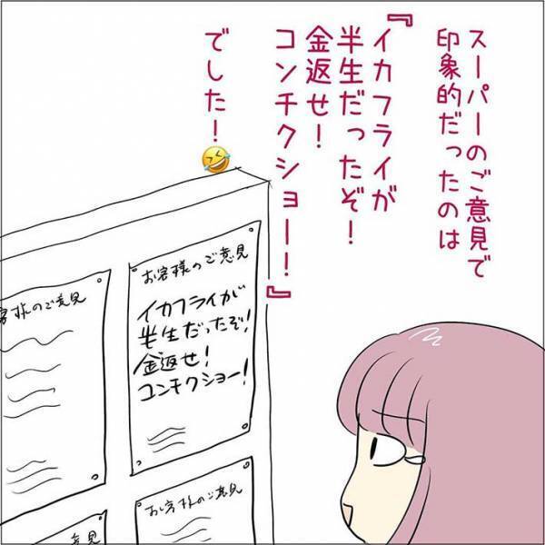 スーパーで見た『お客様のご意見』が気になる　「ニヤニヤしちゃう」「味わい深い」