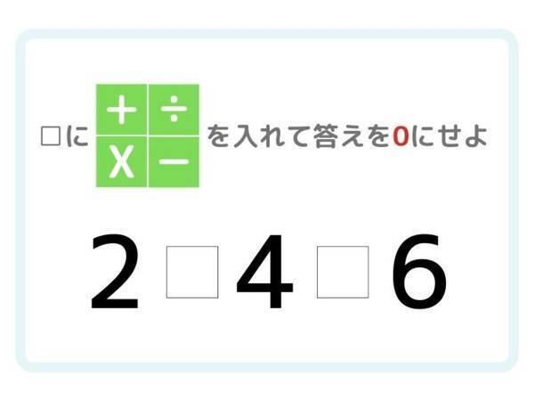 そう解けばよかったのか…！　答えが「０」になる計算式は？【四則演算】
