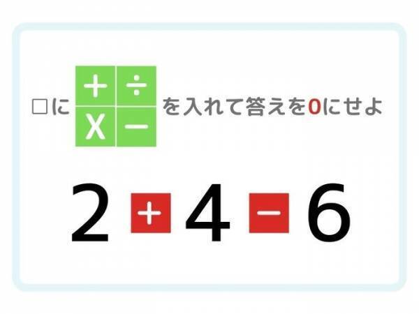 そう解けばよかったのか…！　答えが「０」になる計算式は？【四則演算】
