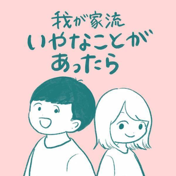 夫「はい、嫌なことあった人セット」　夫婦間での変わったルールに「発想が神」「愛があって素敵」