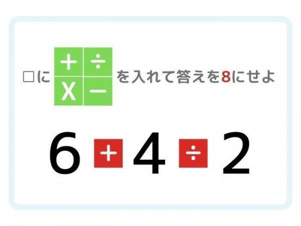 答えが「８」になる計算式を完成させよ【ひらめき四則演算】