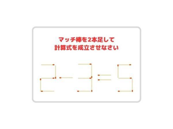 頭がよくなるマッチ棒クイズ　コレ、解ける？