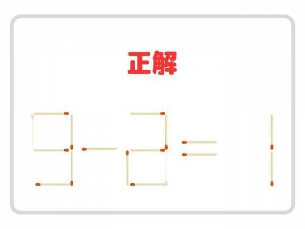 頭がよくなるマッチ棒クイズ　コレ、解ける？