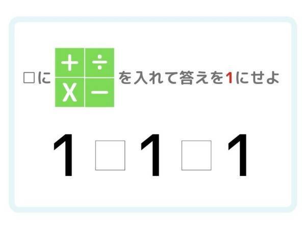 ひらめき四則演算！　答えが「１」になる計算式を完成させるには？