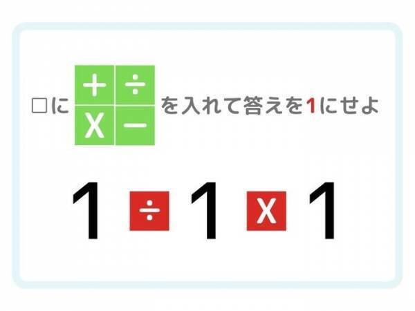 ひらめき四則演算！　答えが「１」になる計算式を完成させるには？