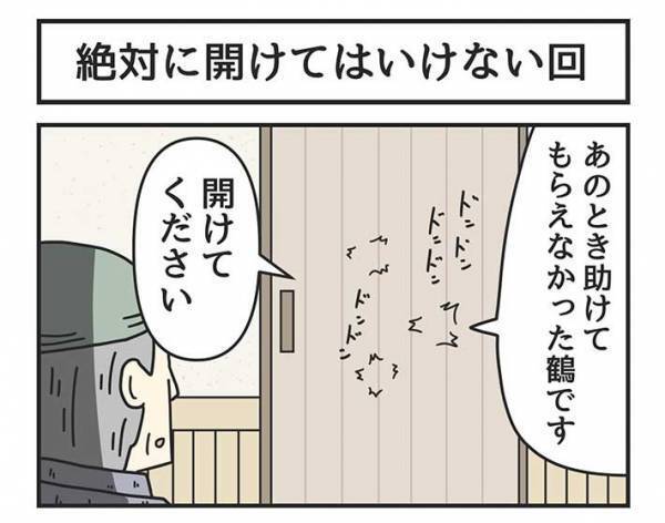 主人公の元へやってきたツルが？　昔話のホラー展開にゾッ…　「ツルの倍返しだ」