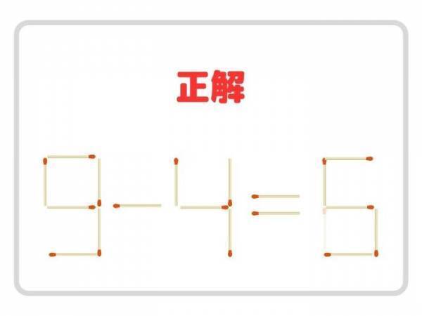 そこを移動させればよかったのか！　コレ、分かる？【マッチ棒クイズ】