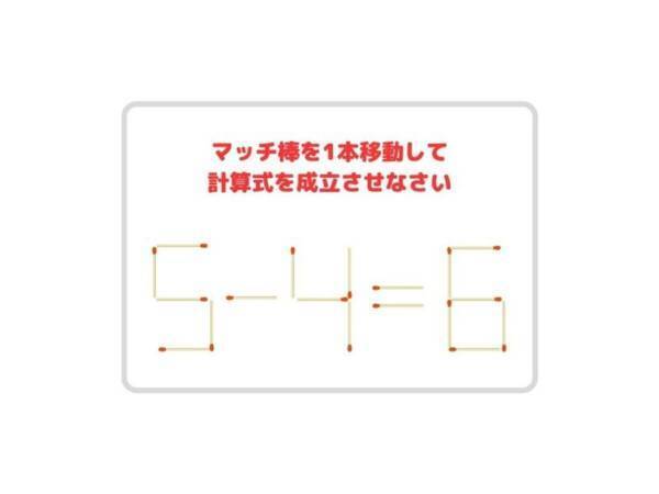 そこを移動させればよかったのか！　コレ、分かる？【マッチ棒クイズ】