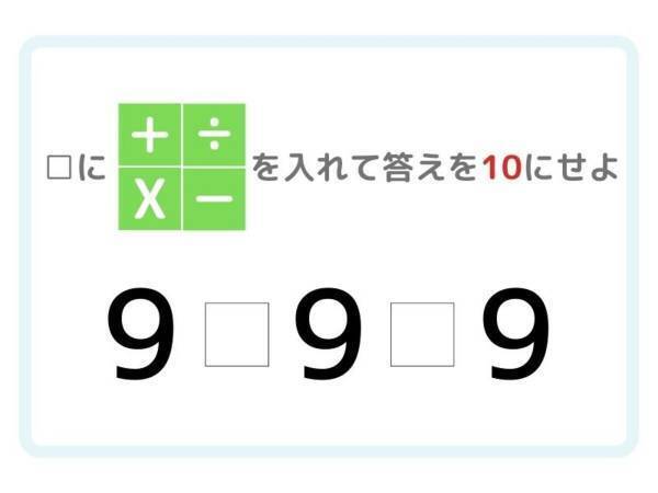 時間さえあれば…！　答えが「１０」になる計算式は？【四則演算】