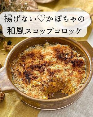 揚げずに作るカボチャコロッケ！？　簡単レシピに「すごくおいしそう」「食べたい～！」
