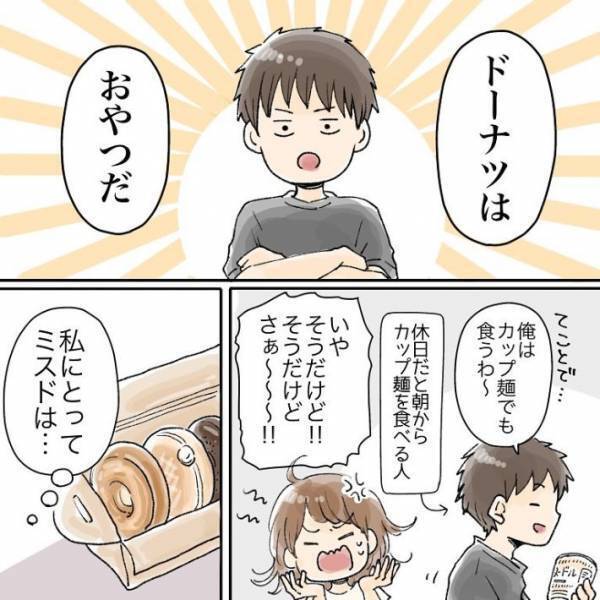 「ミスドは朝ごはんに入りますか？」　結婚後、夫の言葉に衝撃を受ける！