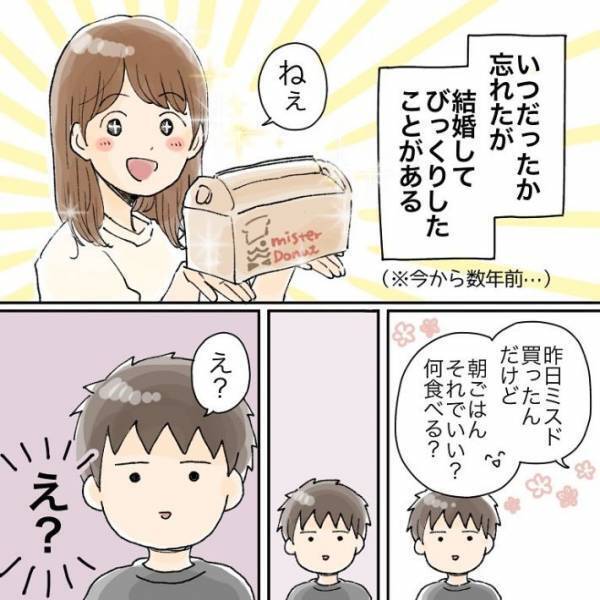 「ミスドは朝ごはんに入りますか？」　結婚後、夫の言葉に衝撃を受ける！