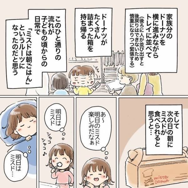 「ミスドは朝ごはんに入りますか？」　結婚後、夫の言葉に衝撃を受ける！