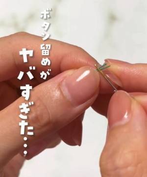 面倒なボタン留め　誰でも簡単にできるやり方に「衝撃的」「すぐ真似する」