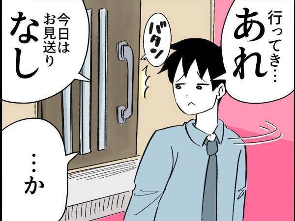 娘にお見送りされなかった父親　１日中引きずり、家に帰ると？　「これは泣く」