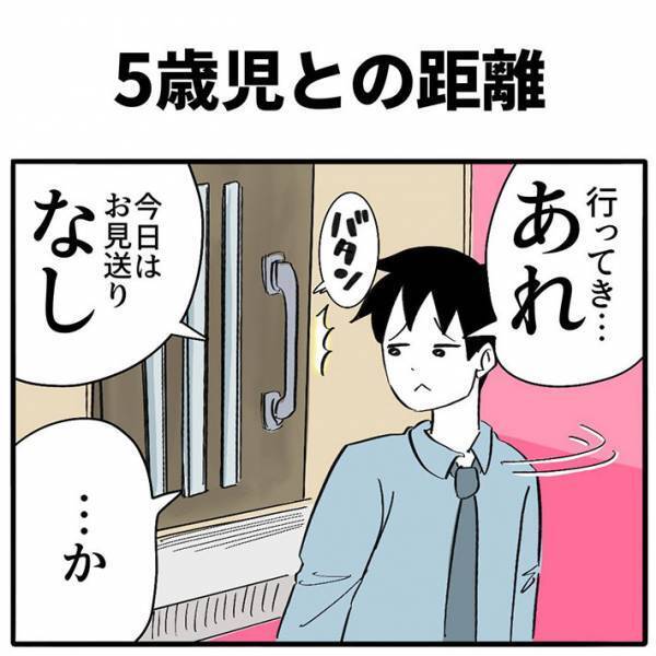 娘にお見送りされなかった父親　１日中引きずり、家に帰ると？　「これは泣く」