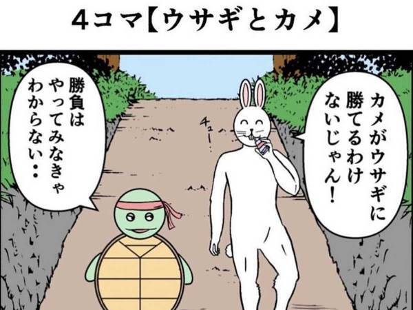 ４コマ童話『ウサギとカメ』の結末がエグいと話題に