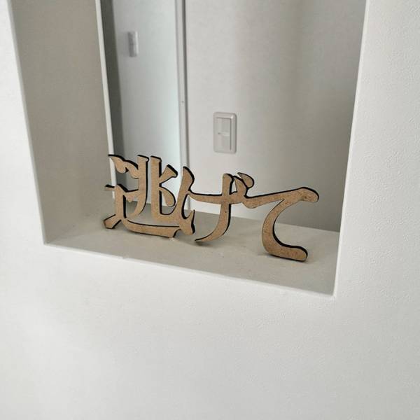 玄関に「逃げて」の３文字…　その理由に「めちゃくちゃほしい」「こういうの好き」