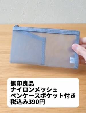 そんな使い方もあるのか！　無印ペンケースの思いもよらぬ活用法に「便利だわ」「万能じゃん」