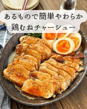 「速攻なくなりました」　常備している調味料だけで作れる！？　絶品『鶏むね肉』レシピ