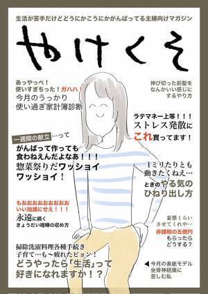 生活に疲れた女性が考えた『雑誌の表紙』　内容に「毎月購読する」「好き」