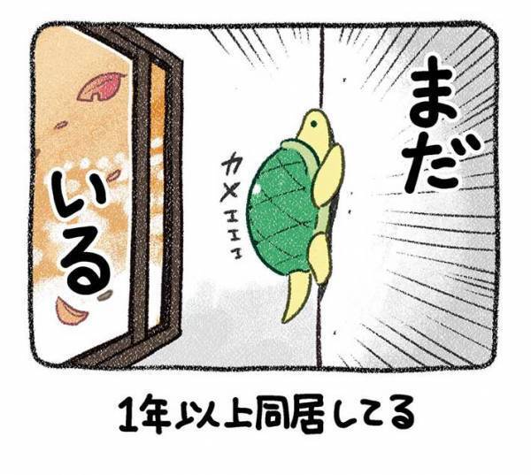 「円満に別れたいです」　１年以上居候しているのは？　「笑った」「コレは分かるわ～」