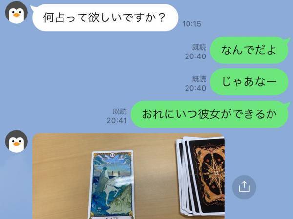 友人に占いを頼んだ男性　LINEの流れに「外で見ちゃダメ」「コントかよ！」