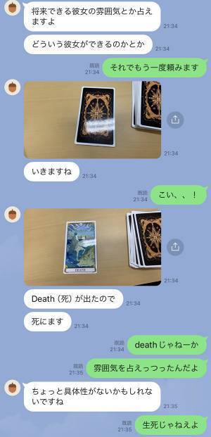 友人に占いを頼んだ男性　LINEの流れに「外で見ちゃダメ」「コントかよ！」