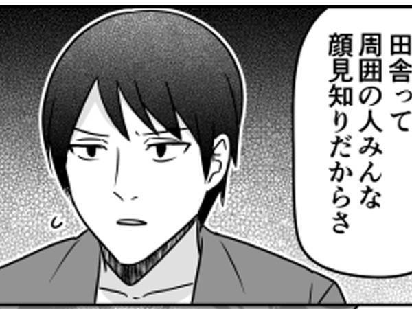 「田舎ってみんな顔見知りだからさ」　続く言葉に「ないな…あるある」「ほんとコレ」