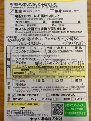 ヤマト運輸の配達員が、インターホンを押さなかったワケ　不在票につづられた内容に「最高です」