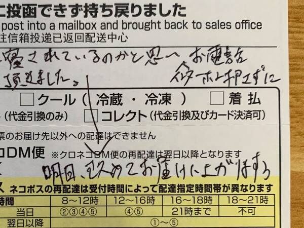 ヤマト運輸の配達員が、インターホンを押さなかったワケ　不在票につづられた内容に「最高です」