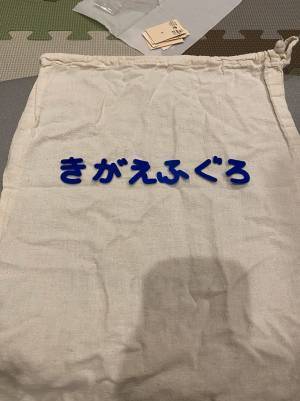 「腹抱えた」「最高です！」　東北の訛りが出てしまった『きがえぶくろ』がこちら！