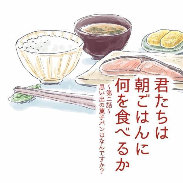 思い出の菓子パンが盛りだくさん！　朝食エピソードに「全部分かる」「よく食べたなぁ」