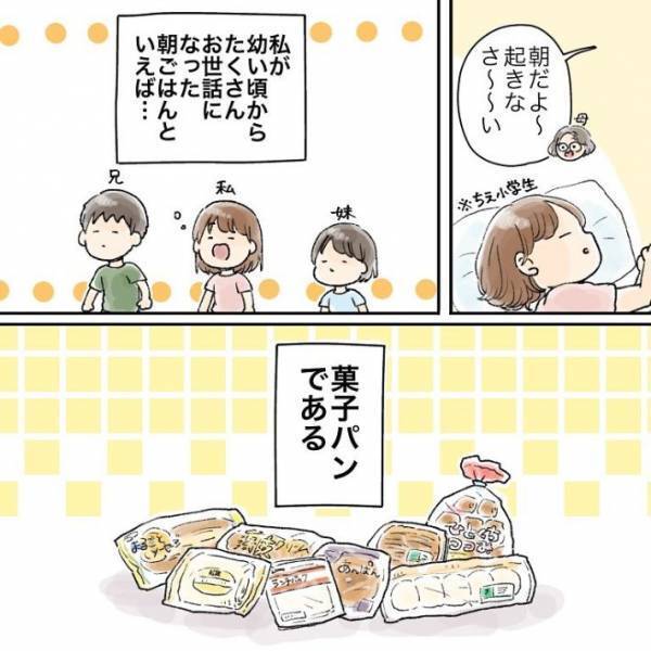 思い出の菓子パンが盛りだくさん！　朝食エピソードに「全部分かる」「よく食べたなぁ」