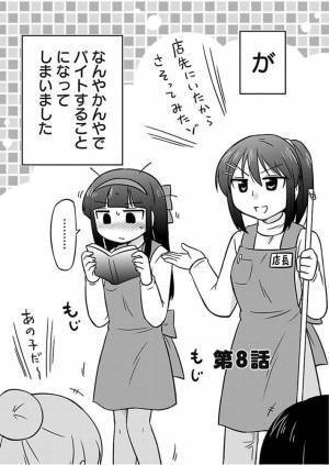 人見知りな女の子が、人生初バイトに挑戦！　発揮した『まさかの能力』とは