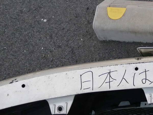 車のバンパーに隠しメッセージ！　内容が意味不明でオーナー大笑い