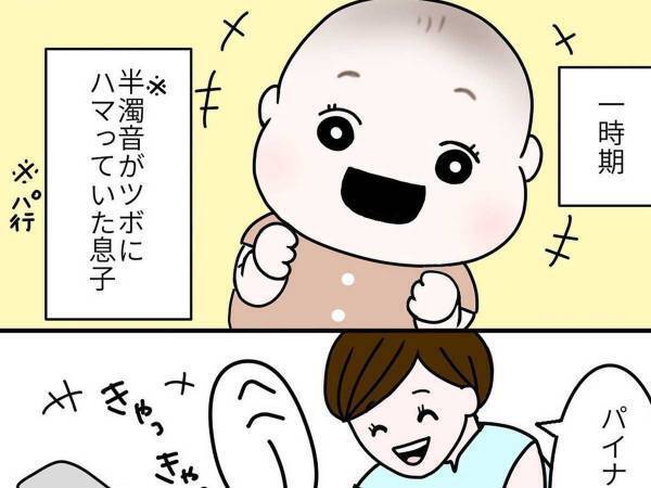 「調子づいてごめんなさい」　『パ行』が好きな赤ちゃんと、母のやりとりが切ない！