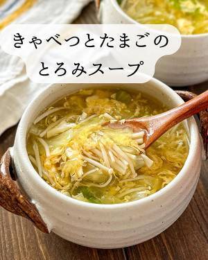 簡単に作れる『キャベツと卵のとろみスープ』　レシピに「早速作る！」「子供も喜びそう」