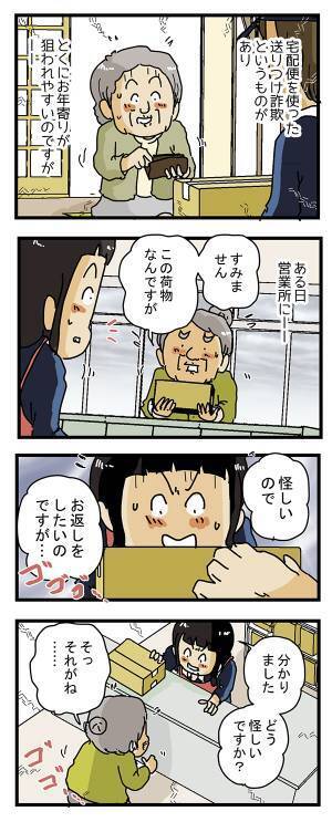 「怪しい宅配便を返したい」と駆け込んできた高齢者　まさかの真相にズッコケ！