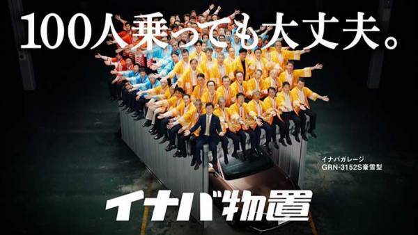 稲葉製作所「イナバ物置に乗っている人達は…」　あのCMの意外な裏話に驚きの連続！