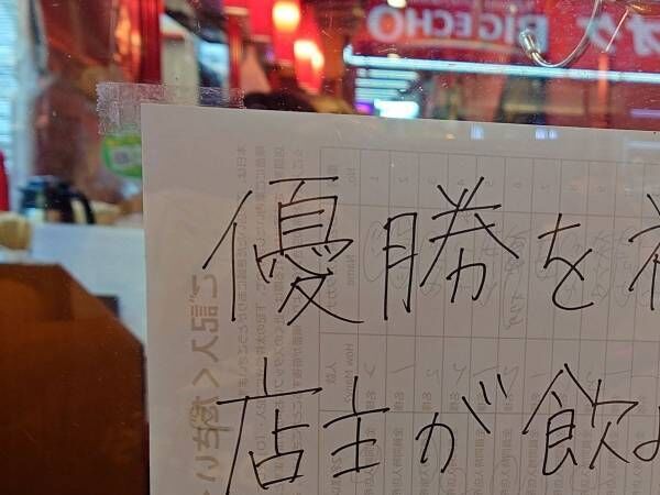 『阪神タイガース』が優勝　店主の決断が分かる貼り紙に「こういう生き方をしたい」