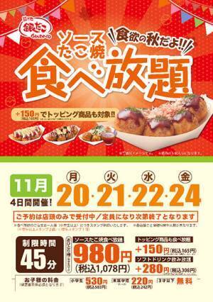 「最高やん！」「予約した」　『銀だこ』が４日間限定で食べ放題を実施
