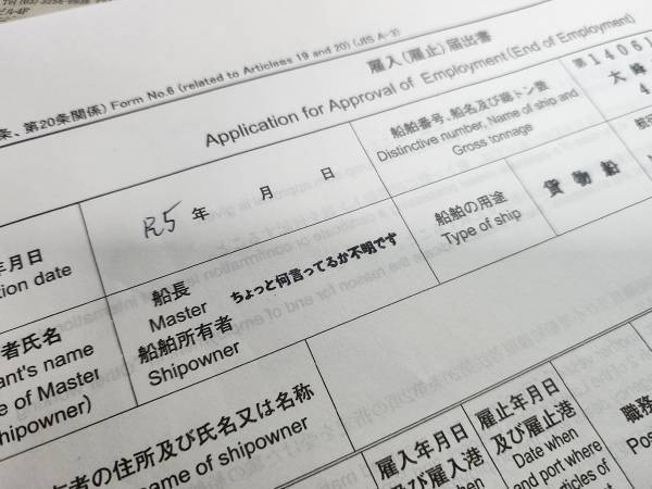 氏名を記入するはずの場所に、書かれていたのは？　船長のミスに「お茶を吹いた」